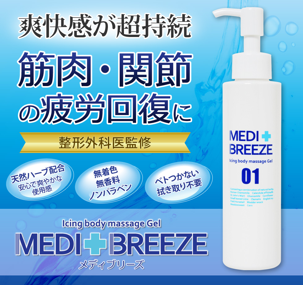爽快感が超持続。筋肉・関節の疲労回復に。整形外科医監修メディ・ブリーズ