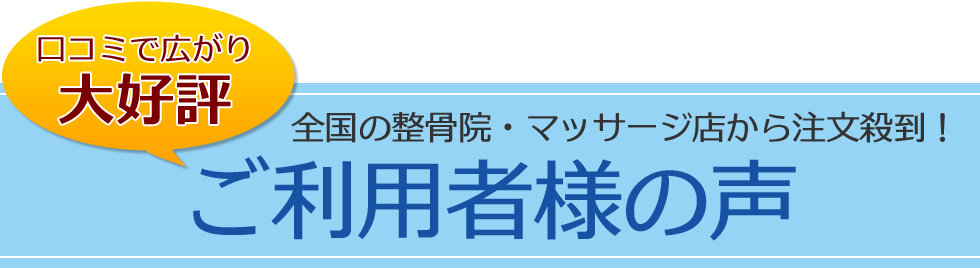 ご利用者様の声