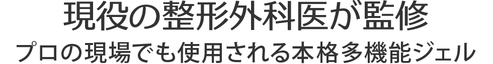 現役の整形外科医が監修。プロの現場でも使用される本格多機能ジェル